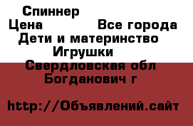 Спиннер Fidget spinner › Цена ­ 1 160 - Все города Дети и материнство » Игрушки   . Свердловская обл.,Богданович г.